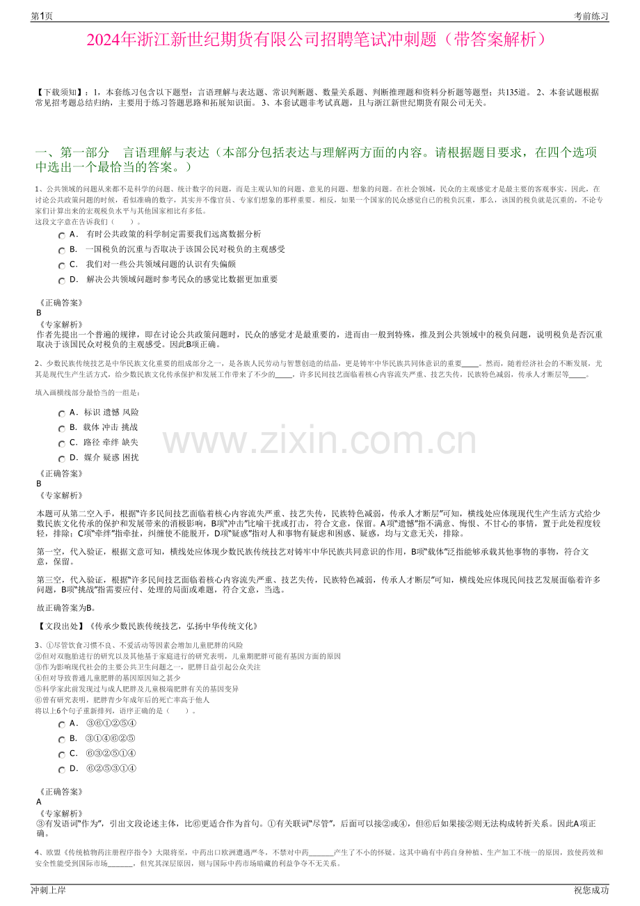 2024年浙江新世纪期货有限公司招聘笔试冲刺题（带答案解析）.pdf_第1页