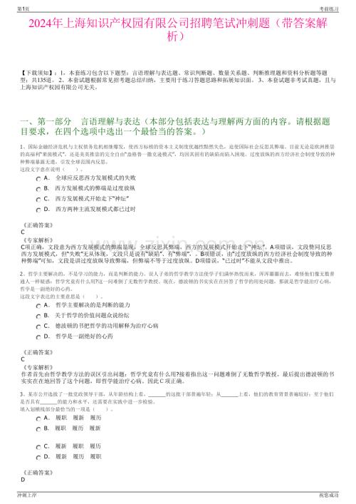 2024年上海知识产权园有限公司招聘笔试冲刺题（带答案解析）.pdf