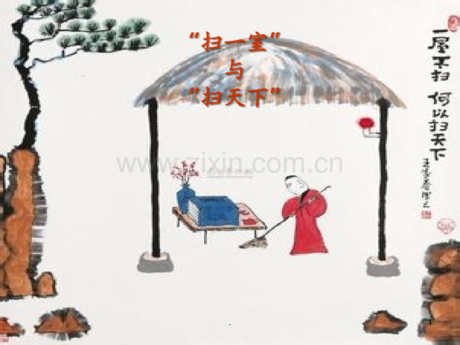 《“扫一室”与“扫天下”》2PPT课件.ppt_第1页