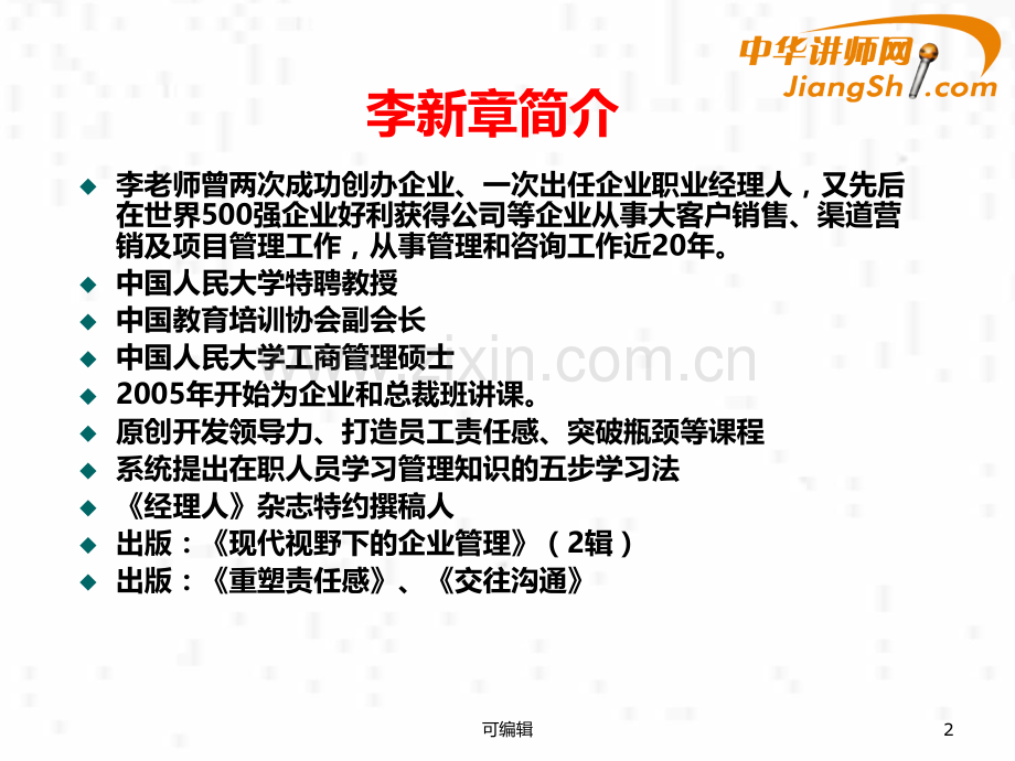 中华讲师网-李新章：总裁领导力-PPT课件.ppt_第2页