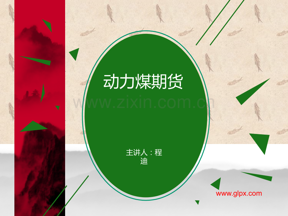 动力煤期货PPT.ppt_第1页