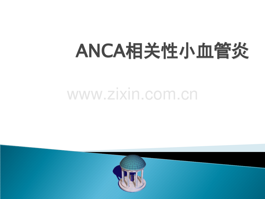 ANCA相关性小血管炎ppt课件.ppt_第1页