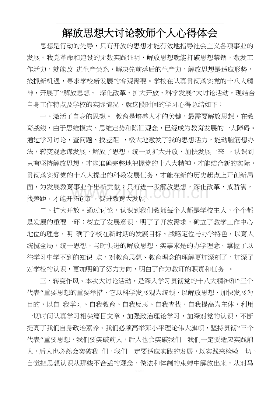 解放思想大讨论教师个人心得体会.doc_第1页