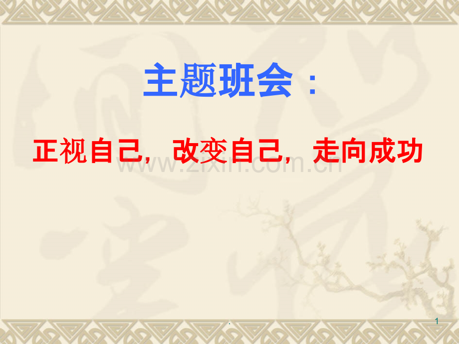正视自己-改变自己-走向成功PPT课件.ppt_第1页