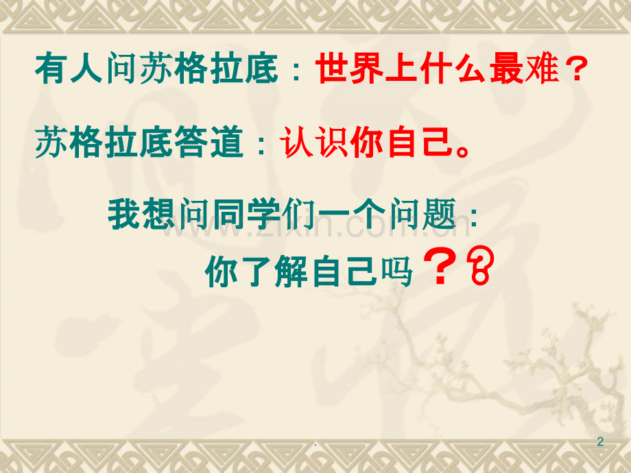 正视自己-改变自己-走向成功PPT课件.ppt_第2页