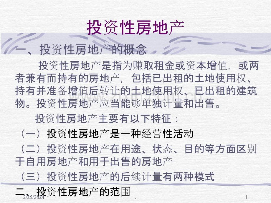 中级财务会计——投资性房地产PPT课件.ppt_第1页