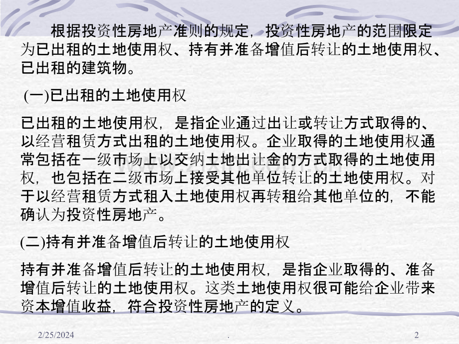 中级财务会计——投资性房地产PPT课件.ppt_第2页