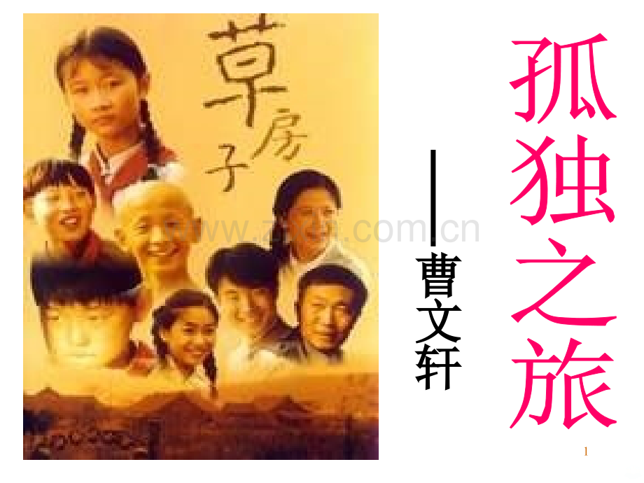 《孤独之旅》PPT课件.ppt_第1页