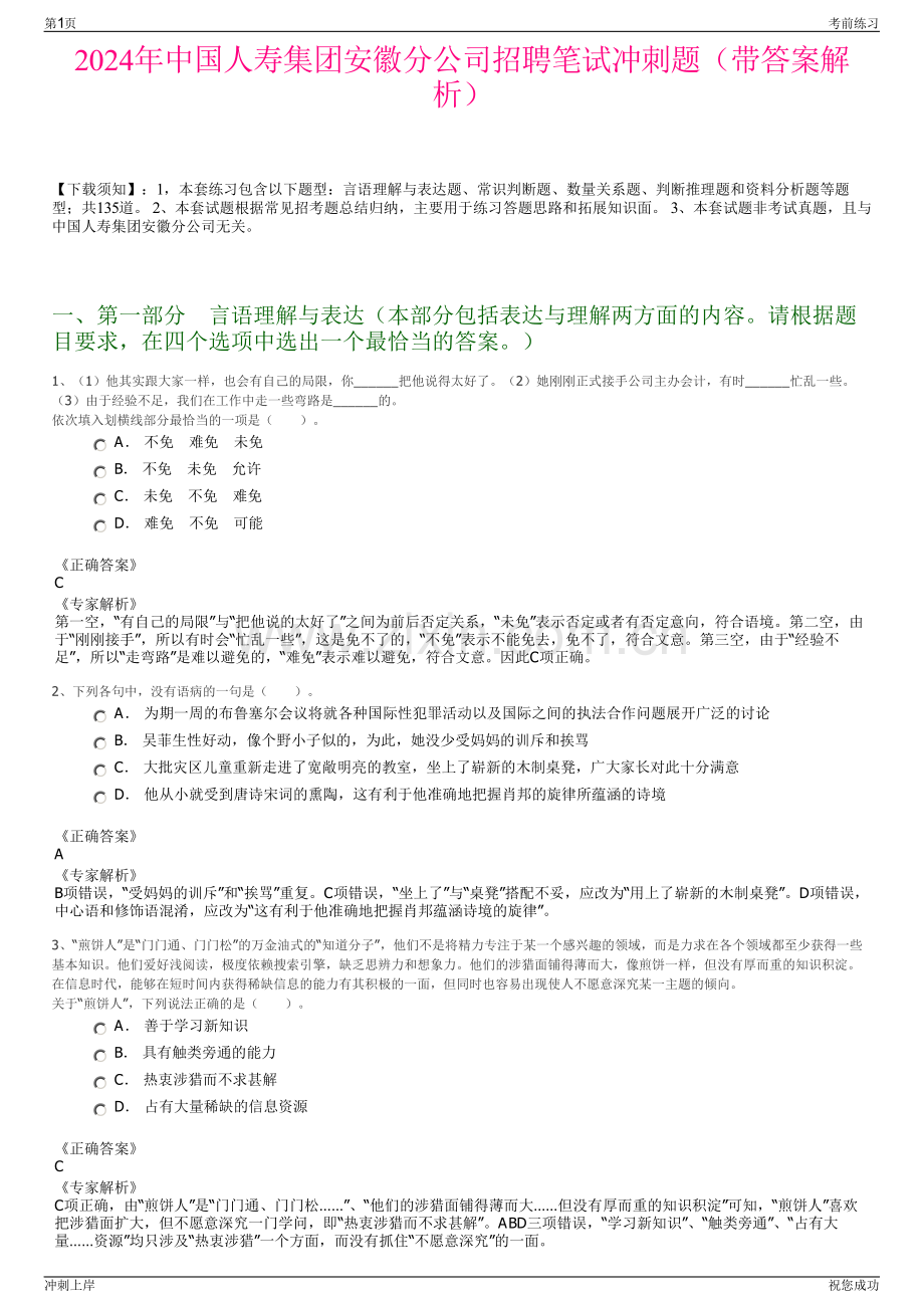 2024年中国人寿集团安徽分公司招聘笔试冲刺题（带答案解析）.pdf_第1页