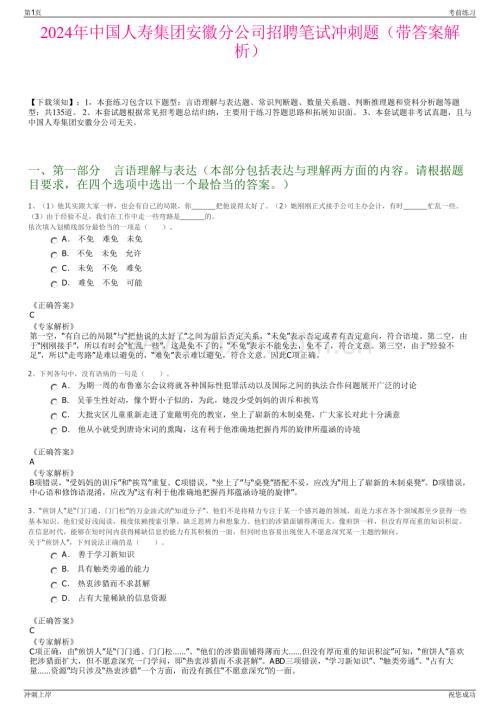 2024年中国人寿集团安徽分公司招聘笔试冲刺题（带答案解析）.pdf