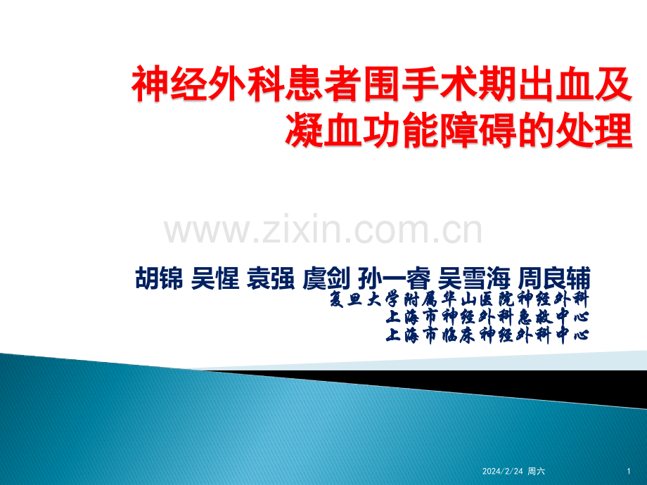 神经外科患者围手术期出血及凝血功能障碍的处理PPT课件.pptx_第1页