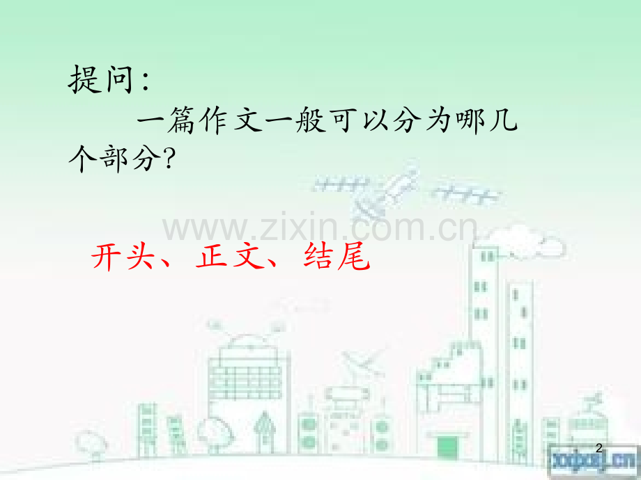 作文开头方法——开门见山PPT课件.ppt_第2页