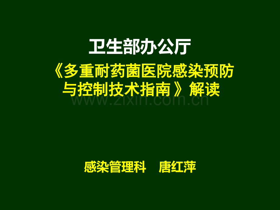 多重耐药菌防控技术指南[1].ppt_第1页