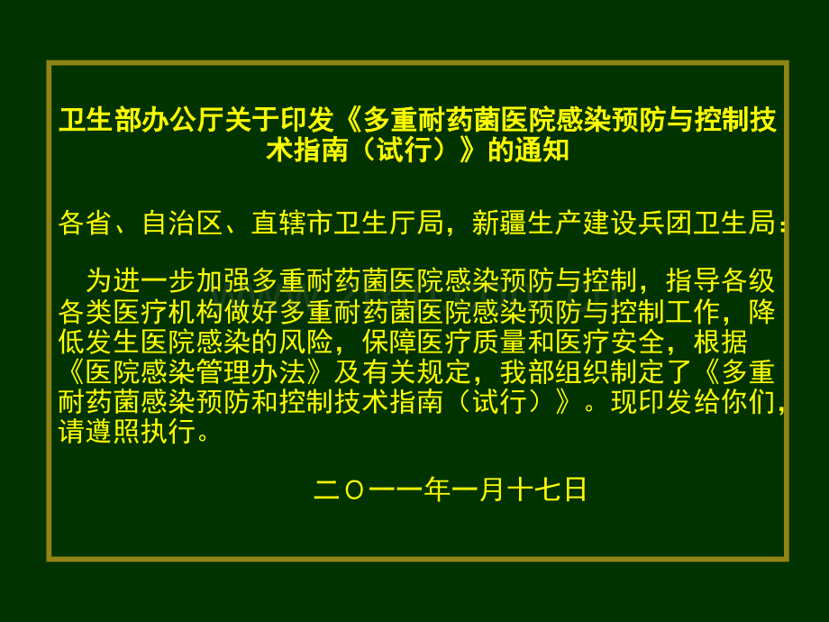 多重耐药菌防控技术指南[1].ppt_第2页