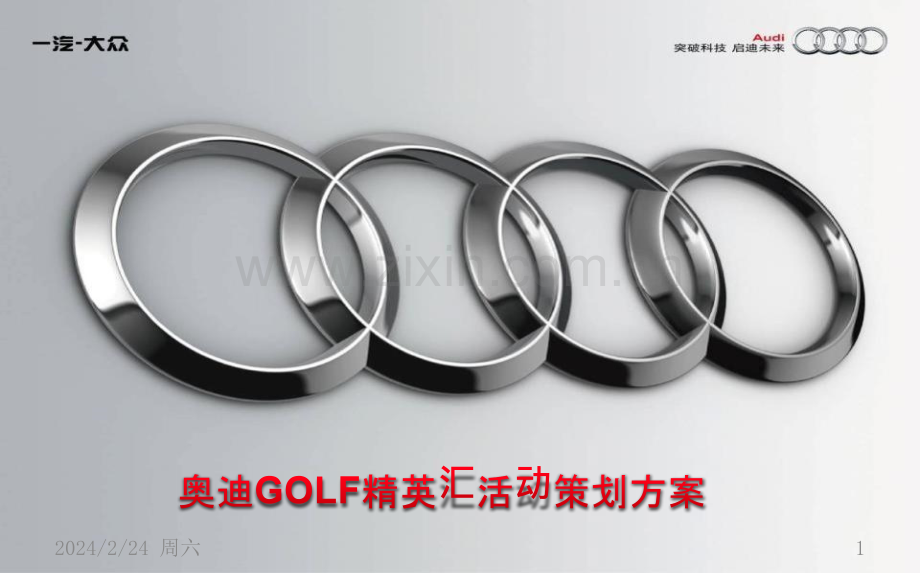 奥迪汽车GOLF精英汇活动策划方案PPT课件.ppt_第1页