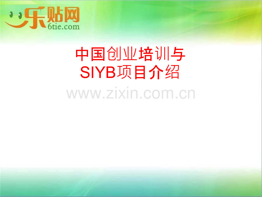 SYB创业培训全课件(ppt).ppt_第1页