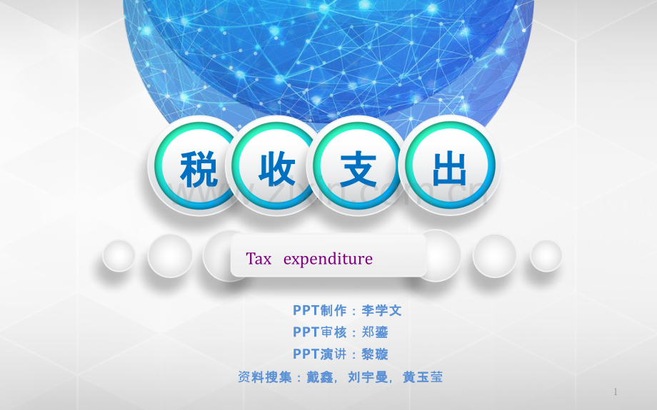 财政学--税收支出PPT课件.pptx_第1页