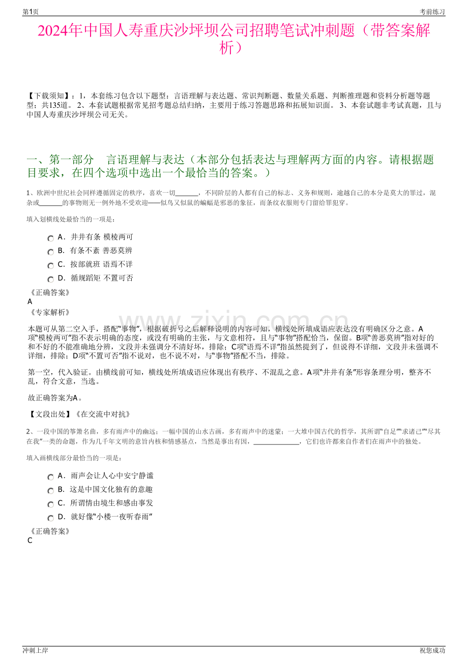 2024年中国人寿重庆沙坪坝公司招聘笔试冲刺题（带答案解析）.pdf_第1页