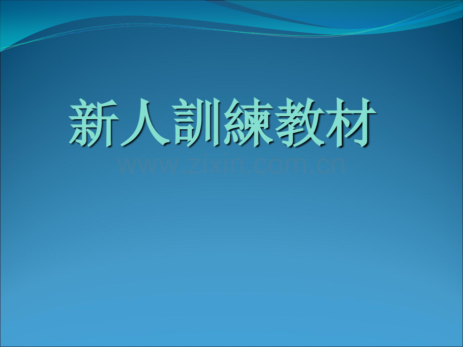 NPI工程师培训资料14962.ppt_第1页