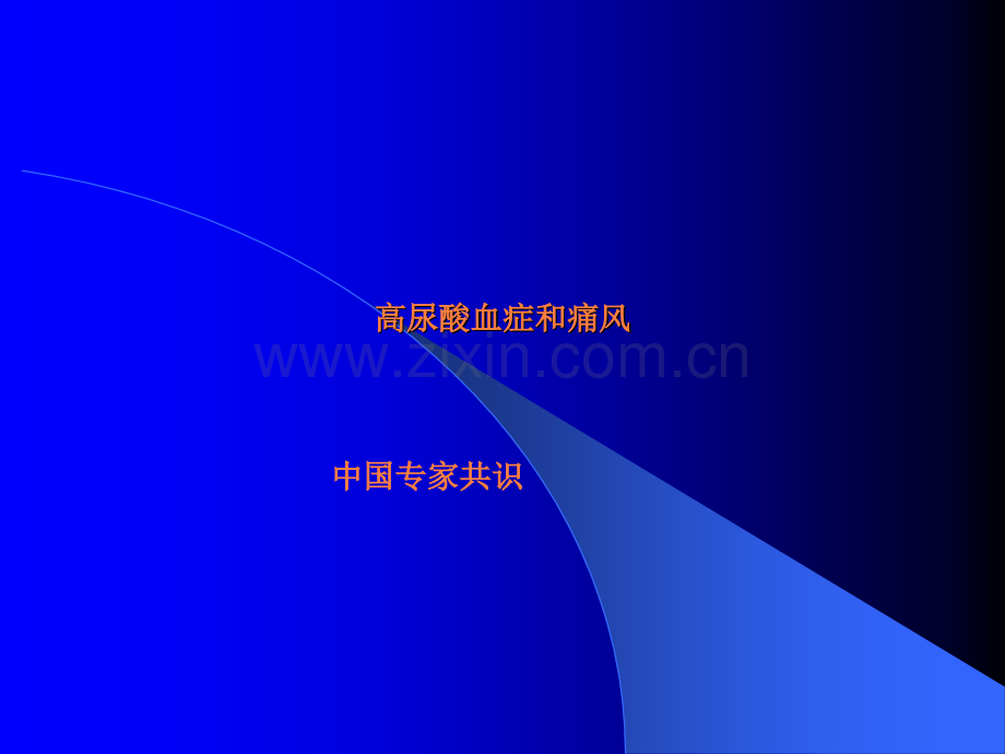 痛风共识.ppt_第1页