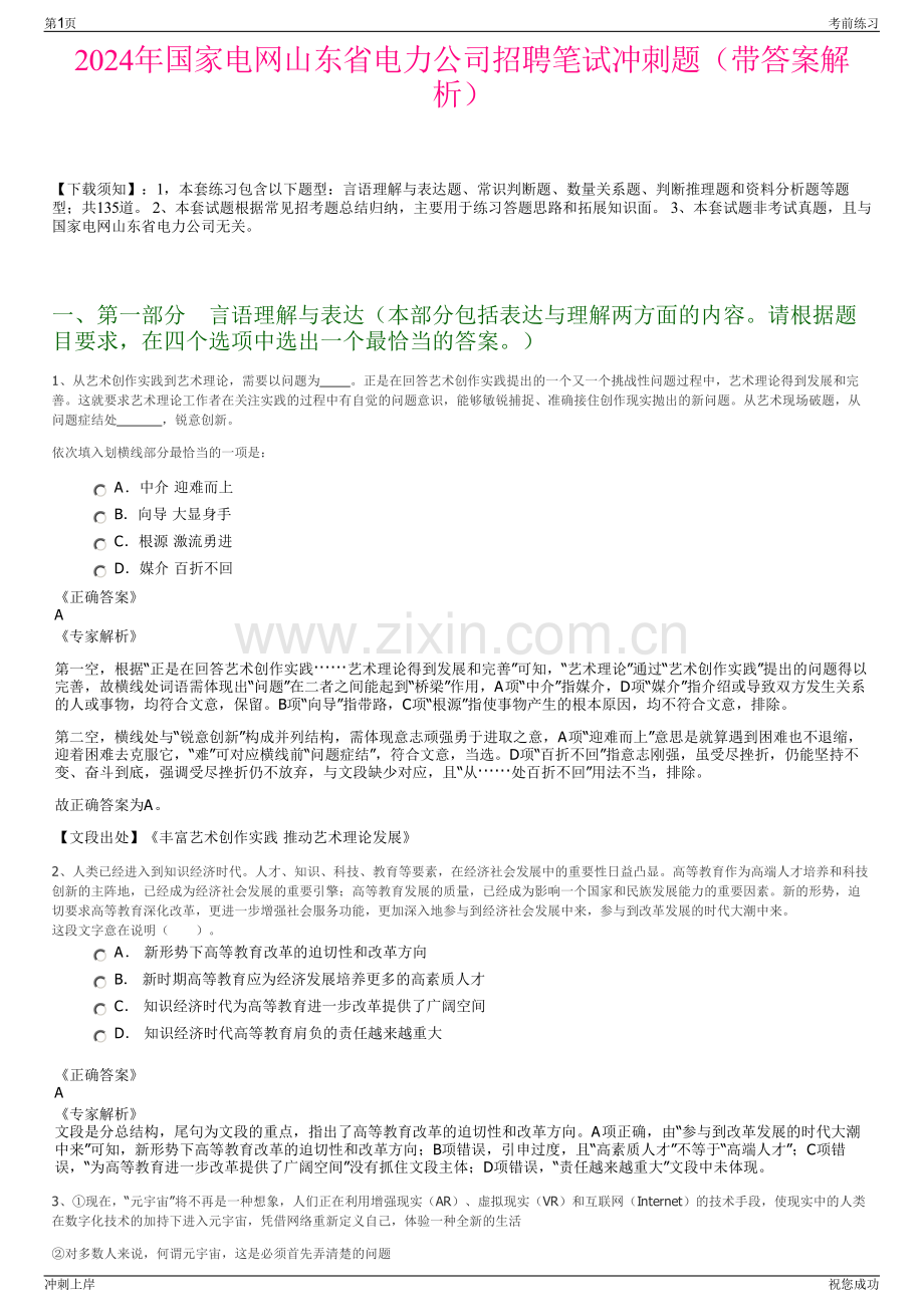 2024年国家电网山东省电力公司招聘笔试冲刺题（带答案解析）.pdf_第1页