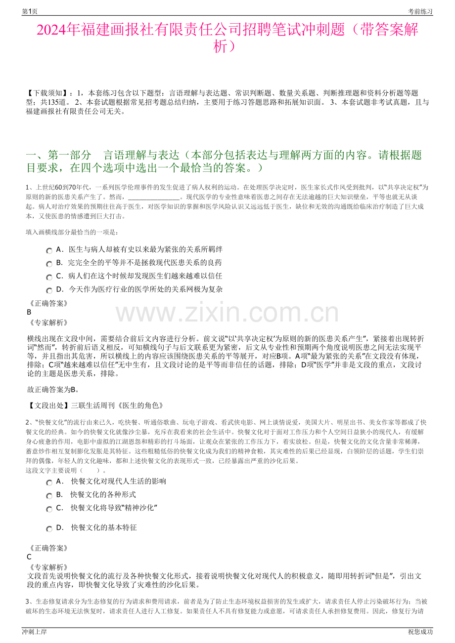 2024年福建画报社有限责任公司招聘笔试冲刺题（带答案解析）.pdf_第1页