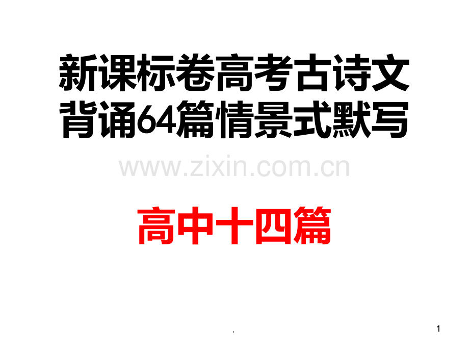 新课标卷高考古诗文情景式默写PPT课件.ppt_第1页
