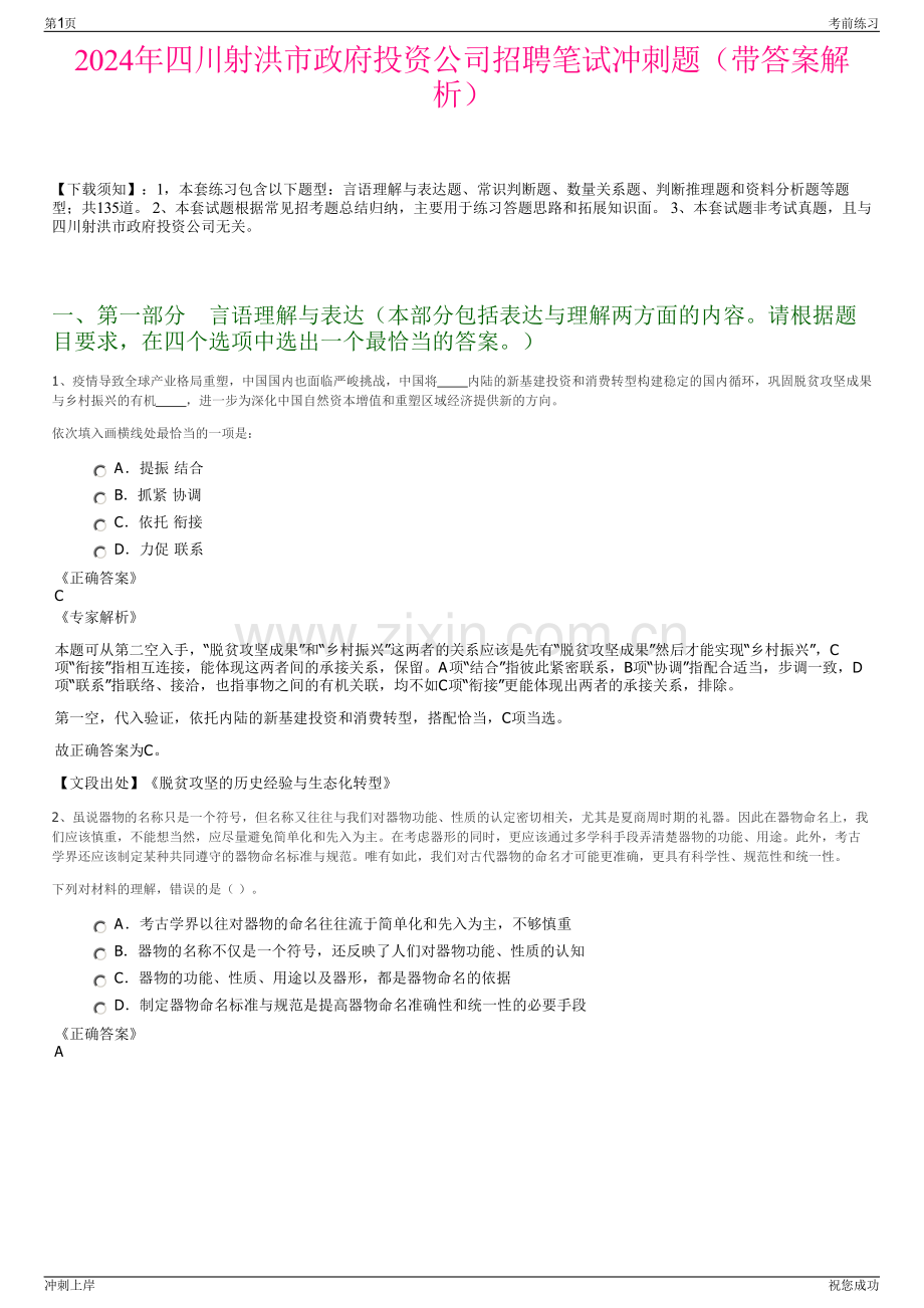 2024年四川射洪市政府投资公司招聘笔试冲刺题（带答案解析）.pdf_第1页