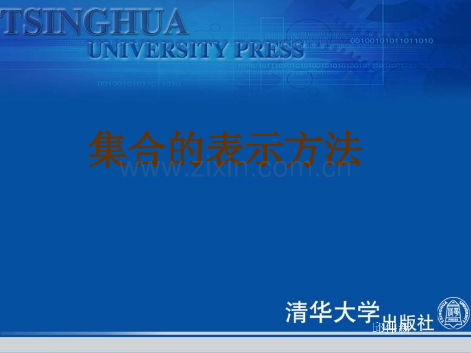 《集合的表示方法》.ppt_第1页