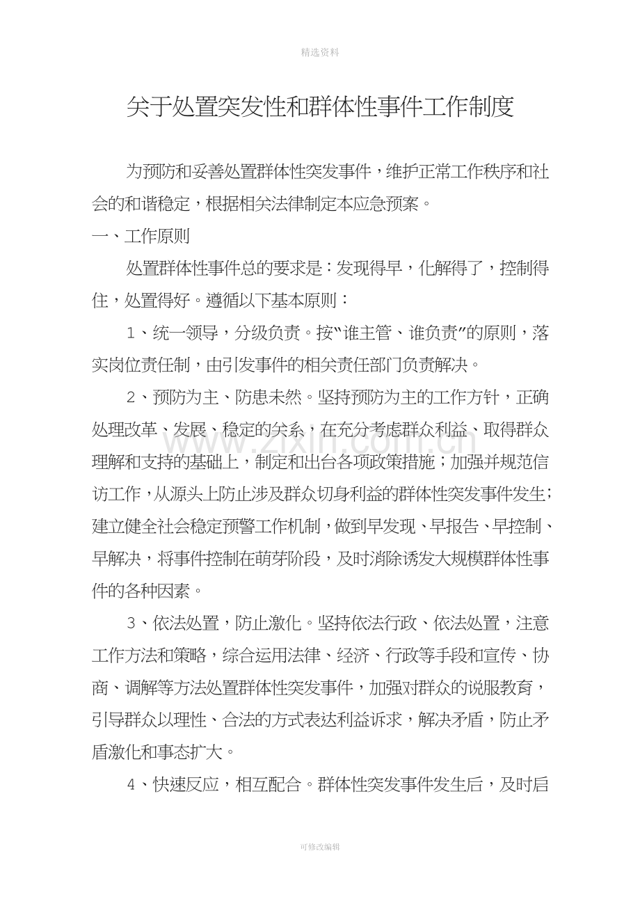 关于处置突发性和群体性事工作制度.doc_第1页