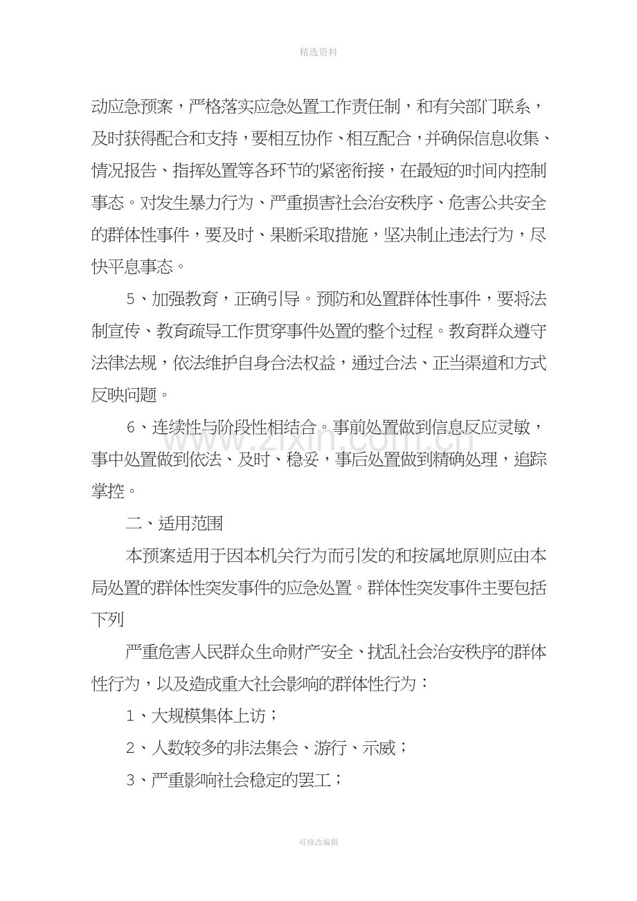 关于处置突发性和群体性事工作制度.doc_第2页