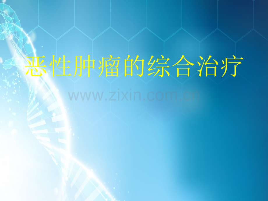 恶性肿瘤综合治疗ppt课件.ppt_第1页