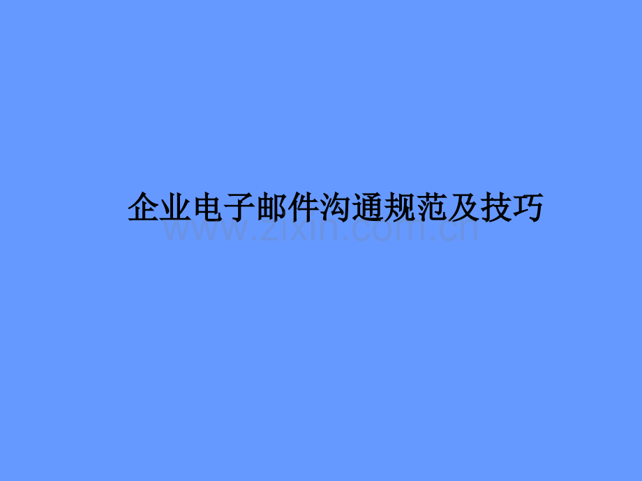 邮箱使用培训.ppt_第1页