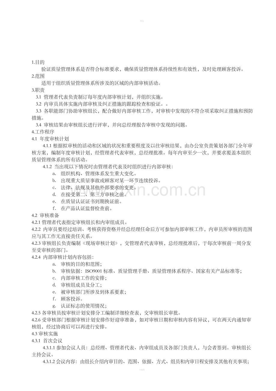 QP820内部质量审核控制程序.doc_第1页