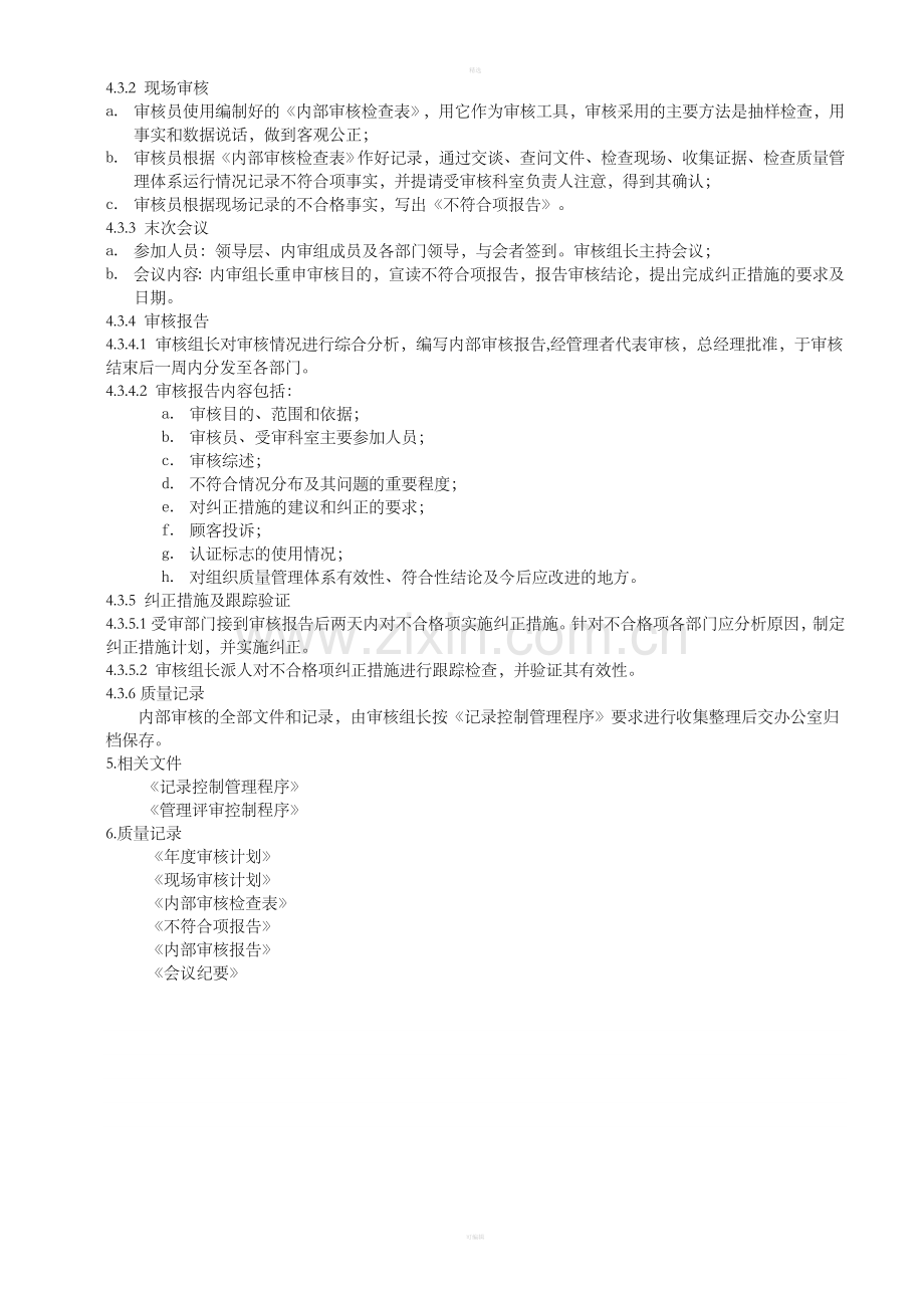 QP820内部质量审核控制程序.doc_第2页