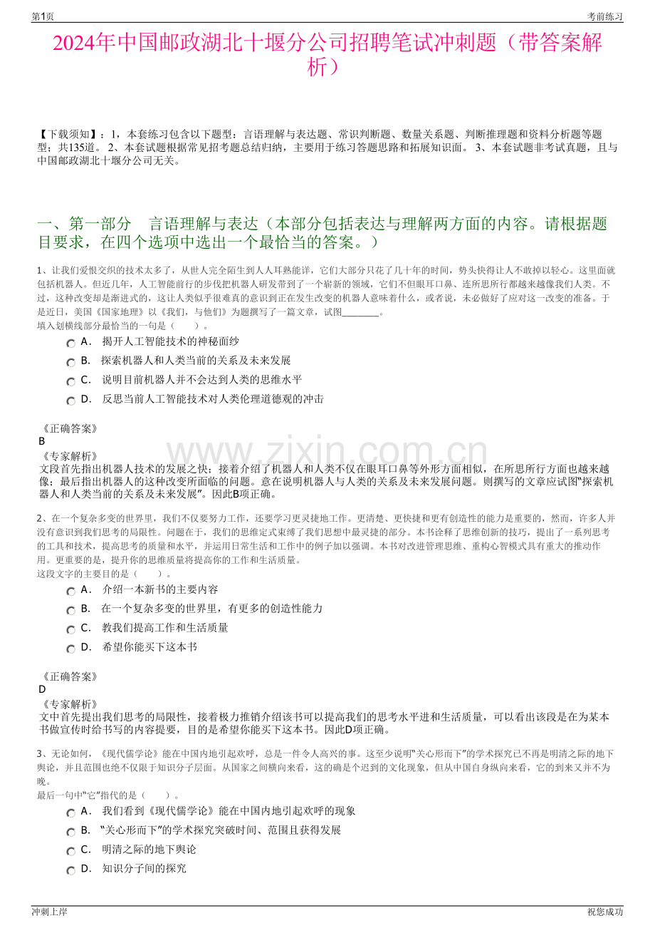 2024年中国邮政湖北十堰分公司招聘笔试冲刺题（带答案解析）.pdf_第1页