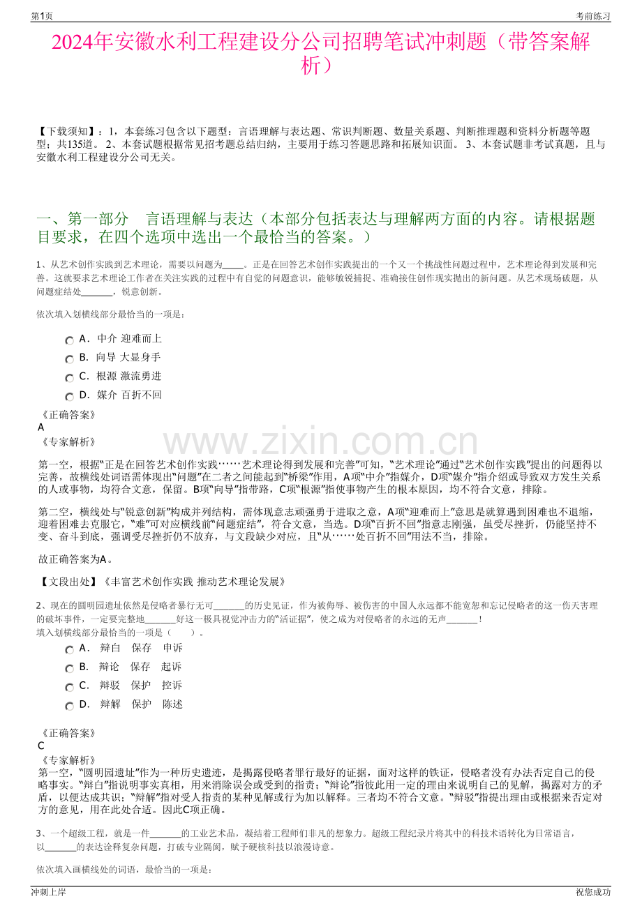 2024年安徽水利工程建设分公司招聘笔试冲刺题（带答案解析）.pdf_第1页