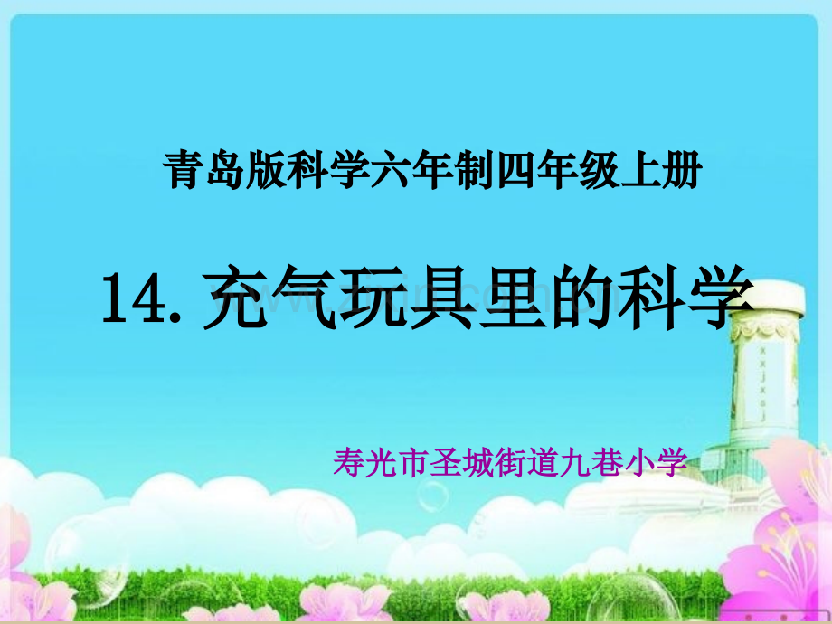 《充气玩具里的科学》课件.ppt_第1页