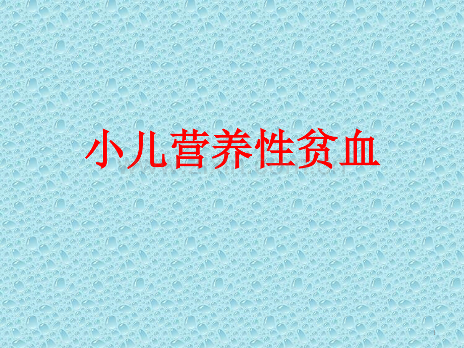 小儿营养性贫血PPT课件.pptx_第1页
