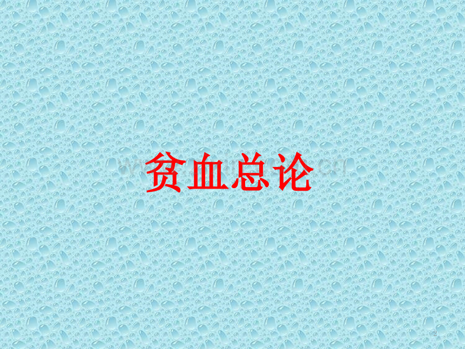 小儿营养性贫血PPT课件.pptx_第2页