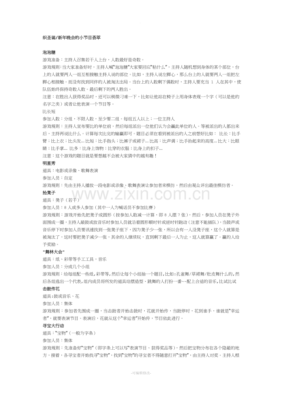 晚会、团队游戏.doc_第1页