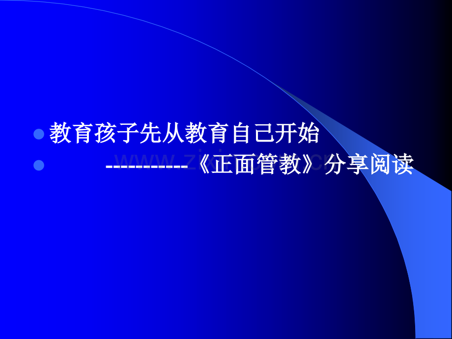 《正面管教》分享阅读.ppt_第2页