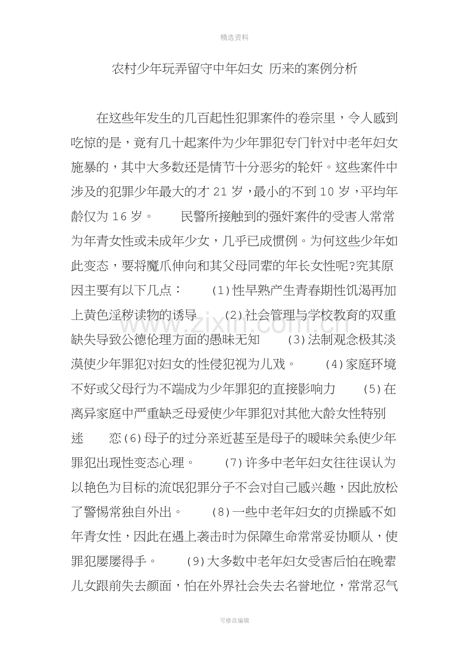 农村少玩弄留守中妇女历来的案例分析修订版.doc_第1页