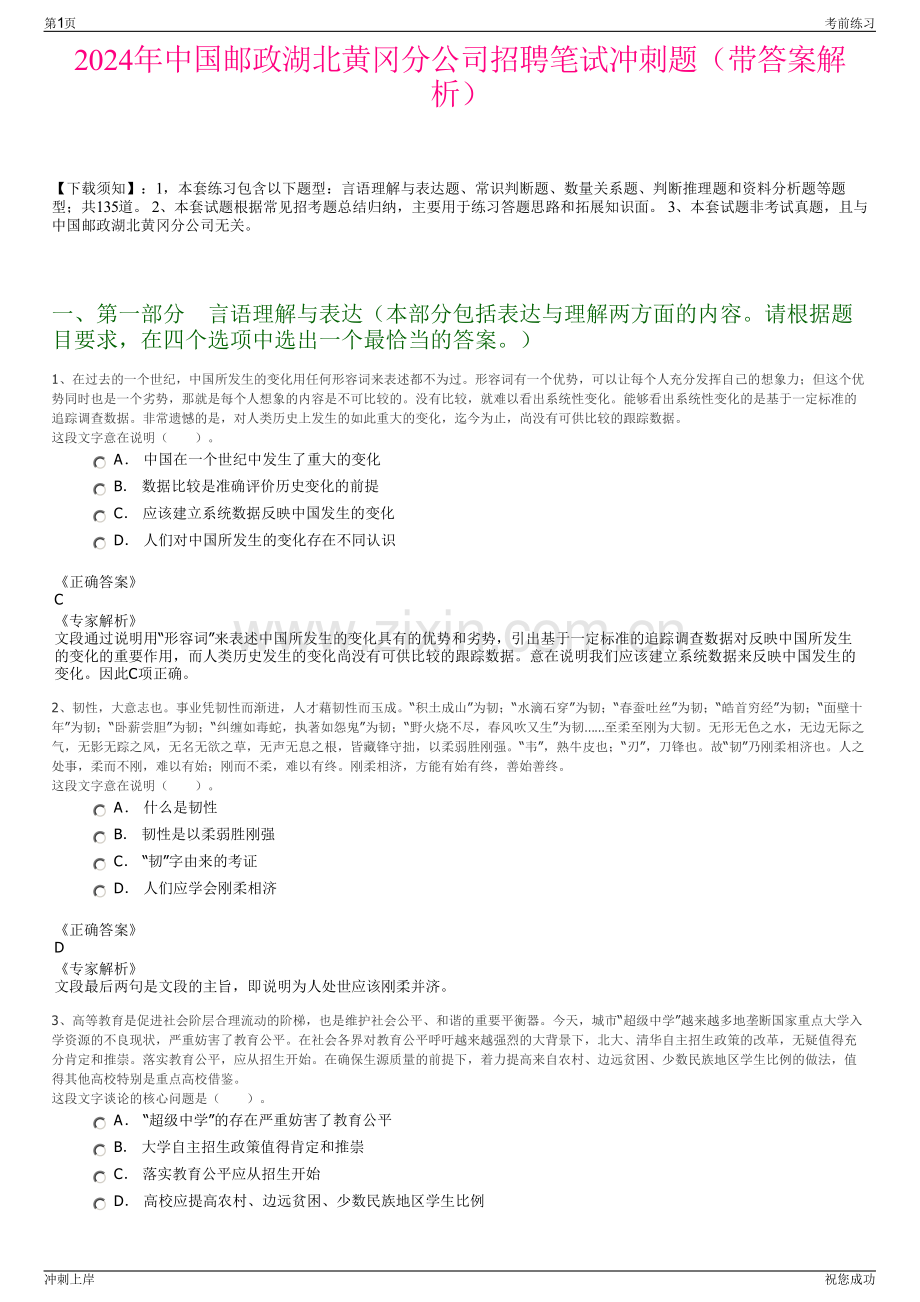 2024年中国邮政湖北黄冈分公司招聘笔试冲刺题（带答案解析）.pdf_第1页