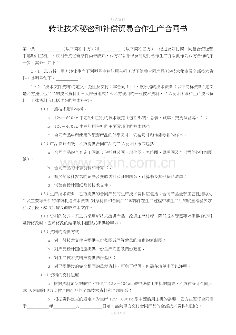 转让技术秘密和补偿贸易合作生产合同书.doc_第1页