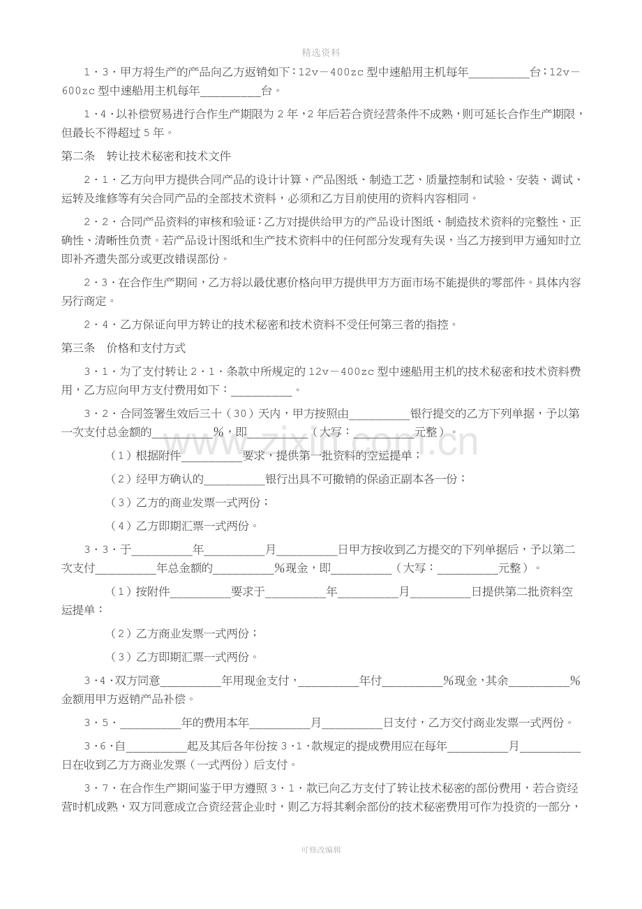 转让技术秘密和补偿贸易合作生产合同书.doc_第2页