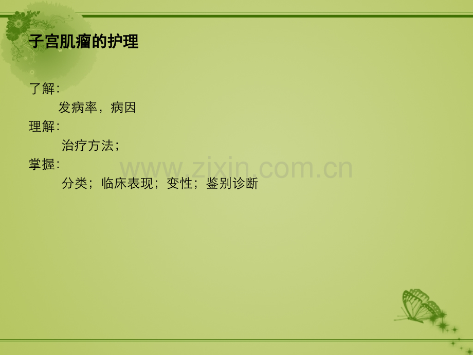 子宫肌瘤的护理.pptx_第1页