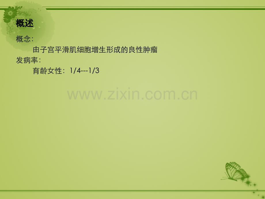 子宫肌瘤的护理.pptx_第2页