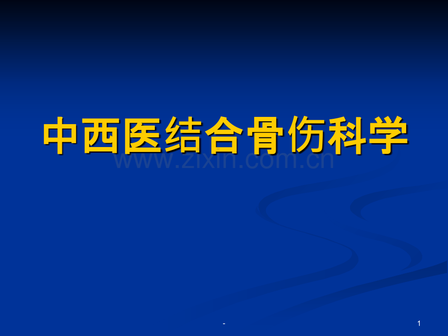 腰椎管狭窄症PPT课件.ppt_第1页