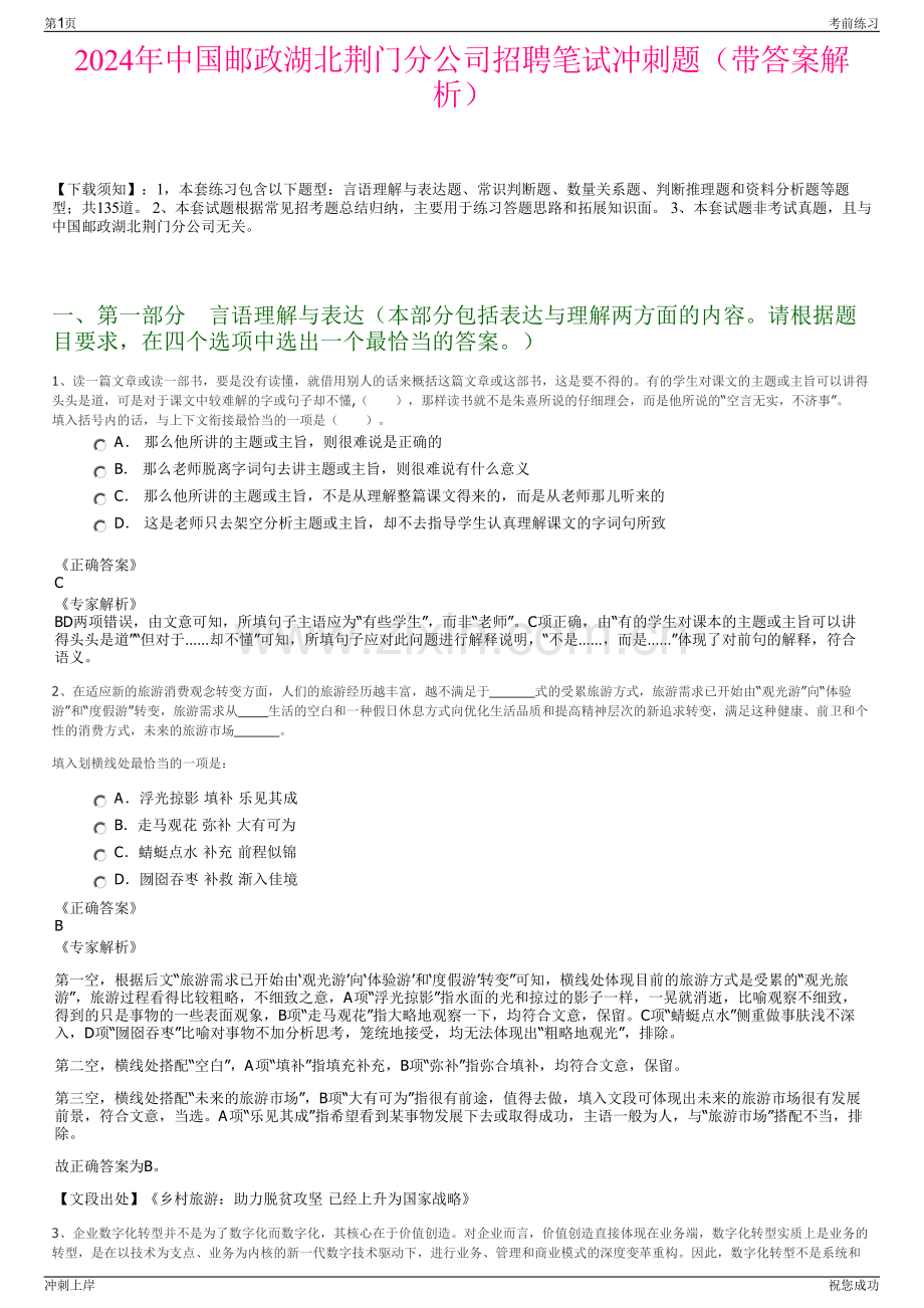 2024年中国邮政湖北荆门分公司招聘笔试冲刺题（带答案解析）.pdf_第1页